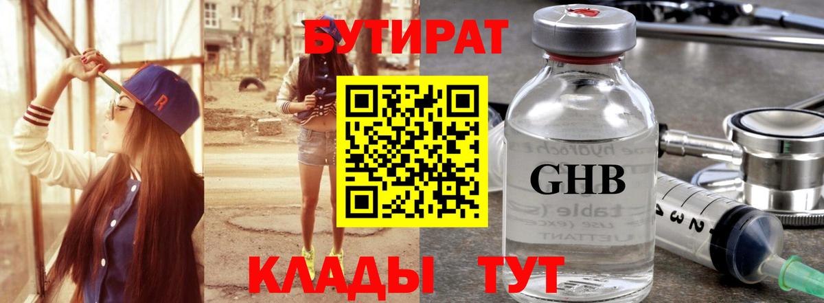 Бутират  Бутират 1.4BDO  Вход с VPN  Знаменск 
