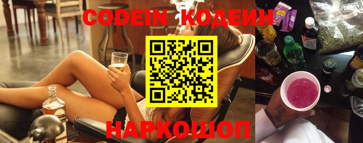 Codein Purple Drank  Вход с VPN  Кодеиновый сироп Lean напиток Lean (лин)  Знаменск 
